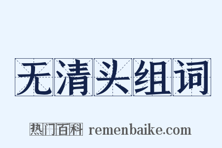 无清头组词是什么意思的图片